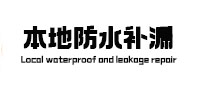 山南防水补漏